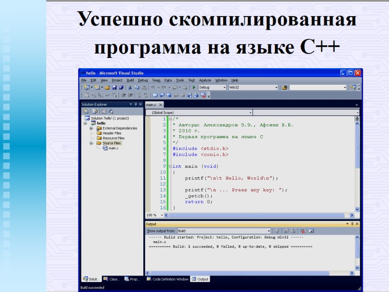 Успешно скомпилированная программа на языке С++ Успешно скомпилированная программа на языке С++